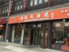门面-渔民船说·北塘海鲜·天津菜·海肠捞饭(北塘古镇店)