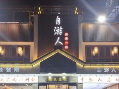 -自游人·美食一楼