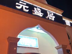 门面-元盛居(生态大街店)