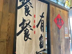 -非遗·十八曲鱼饺(西马总店)