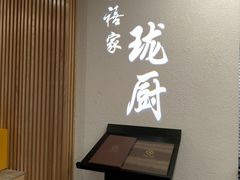 -长禧家·珑厨(东山口店)