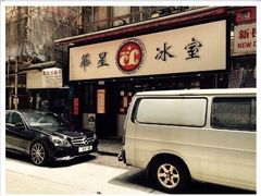 -华星冰室(湾仔店)