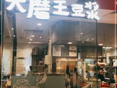 门面-永和大王(春日上新·军博店)
