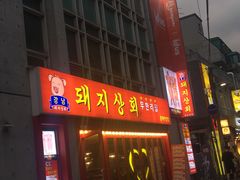 -江南猪肉商会无限续吃(弘大店)
