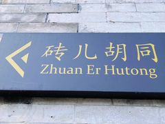 -北京国子监胡同