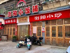 -浏阳小饭铺(洪西小区店)