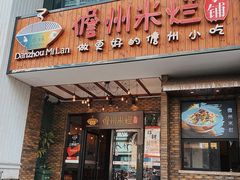 门面-椰小调.儋州米烂(名门店)