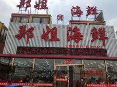 门面-渔民船说·北塘海鲜·天津菜·海肠捞饭(北塘古镇店)