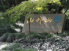 -山外山菜馆(玉泉路店)