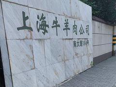 -上海为民商行清真饭店(南大路店)