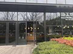 -麦田工坊(月湖店)