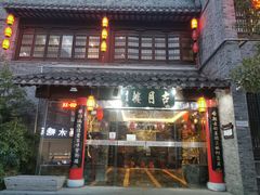-留芳·文旅古月楼(老街店)