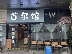 -首尔馆韩国料理(金童路店)