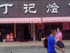 -丁记烩面(龙华店)