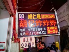 -胡仁根胡记炸炸炸