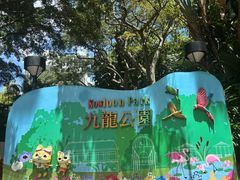 -九龙公园