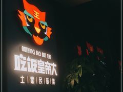 门面-吃饭皇帝大土家民族菜(正大广场店)
