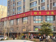 -源宗盛粽子汤圆