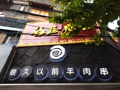 -很久以前羊肉串(打浦路店)