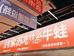 -蛙来哒(万泰新天地店)
