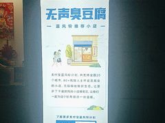 -无声臭豆腐(大井1号店)