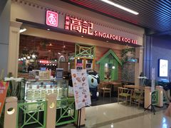 -新加坡高记KOO KEE Restaurant(盈科店)