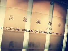 -北京服装学院民族服饰博物馆