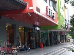 门面-永和大王(高新中四道店)