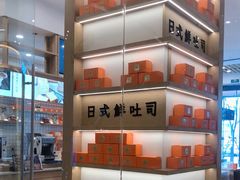 -司乎·日式鲜吐司(EFC欧美广场店)