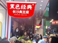 -黑色经典臭豆腐·湖南特产(坡子街店)
