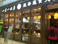 门面-一叶一世界•素食餐厅(新光天地店)