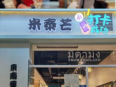 门面-米泰芒·东南亚料理(体育西店)