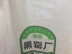 -黑窑厂糖油饼烤鸭·清真菜(旗舰店)