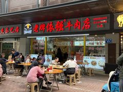 -老牌依强牛肉店(达道总店)