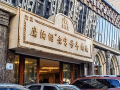 -磨沟沿老字号牛肉面·清真(金港城店)
