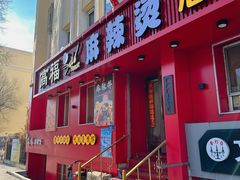 -高福麻辣烫(新阳店)