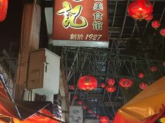 -金莲记(茨厂街店)