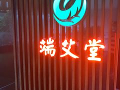 -端艾堂·SPA·艾灸(棕榈泉013店)