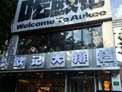 -欧记大排档·景德菜(上海首店)