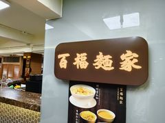 -百福麵家(新馬路店)