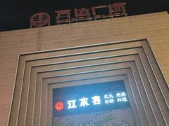 -万达广场(龙湾店)