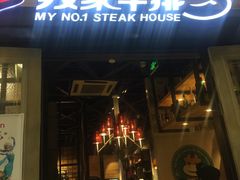 门面-我家牛排(莱山区永旺店)