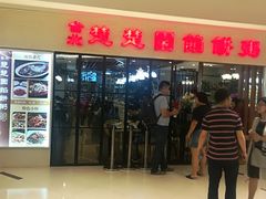 门面-台北楚楚园馅饼粥(虹桥南丰城店)