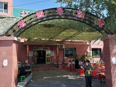 -托克逊老四号餐厅