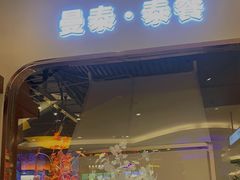 门面-曼泰·泰餐(江南环球港店)
