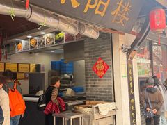 -荣阳楼(山塘街店)