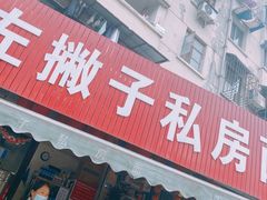 门面-左撇子私房面