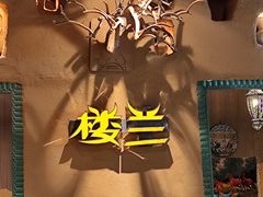 -驿楼兰·新疆菜(火车站店)