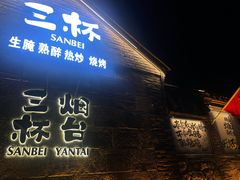 -三杯赤運·中式小酒馆(所城里店)