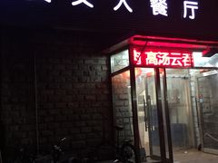 门面-买又大餐厅(福林里店)